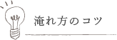 淹れ方のコツ